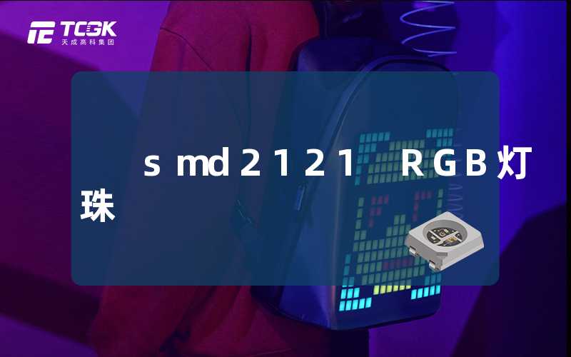 smd2121 RGB灯珠